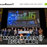 みんなの夢AWARD17［グランプリ 賞金100万円&最大2000万円の出資交渉権］