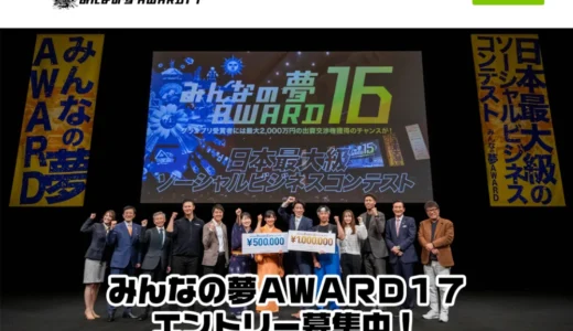 みんなの夢AWARD17［グランプリ 賞金100万円&最大2000万円の出資交渉権］