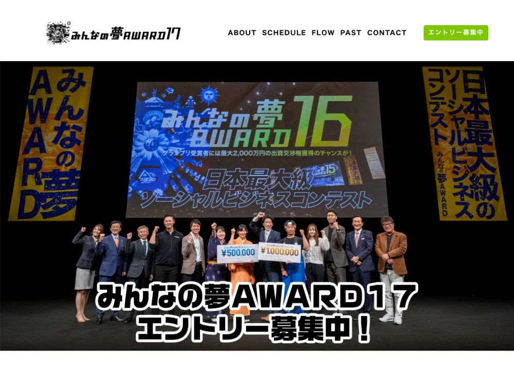 みんなの夢AWARD17［グランプリ 賞金100万円 最大2000万円の出資交渉権］