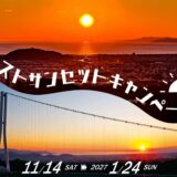 三島スカイウォーク│ベストサンセットキャンペーン［賞 作品をポストカードに採用 三島スカイウォーク特別招待券をプレゼント！］