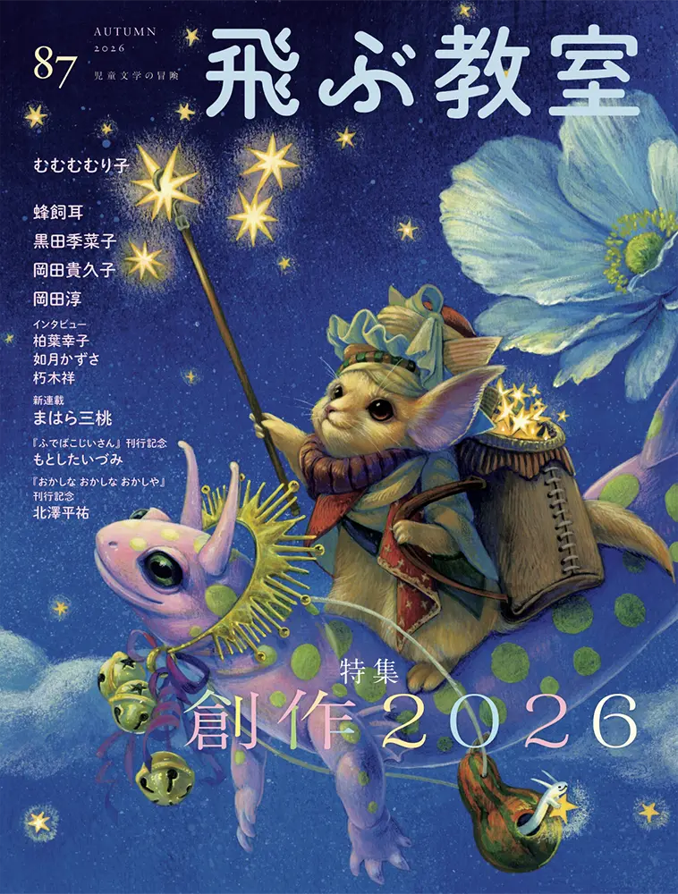 光村図書│第78回「飛ぶ教室」作品募集［賞 作品掲載 規定の原稿料をお支払い］