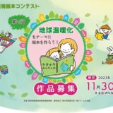 【地域限定公募】第1回 みやざき環境絵本コンテスト［最優秀賞 副賞10万円］