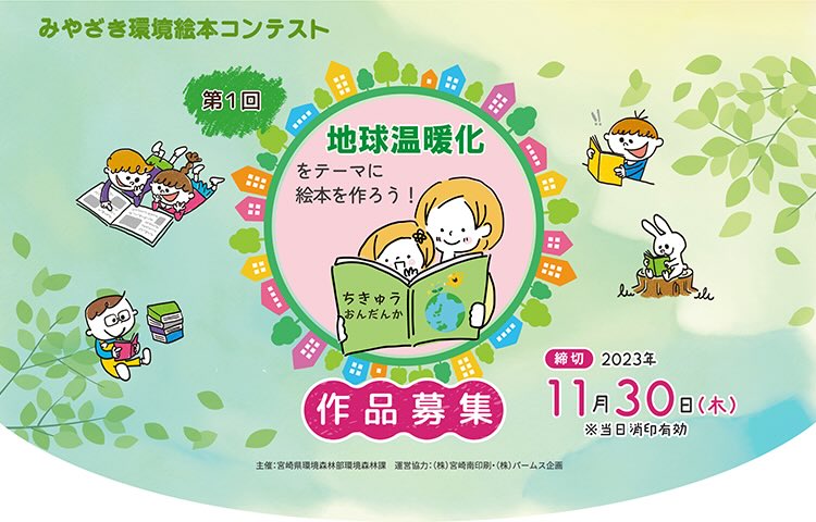 【地域限定公募】第1回 みやざき環境絵本コンテスト［最優秀賞 副賞10万円］
