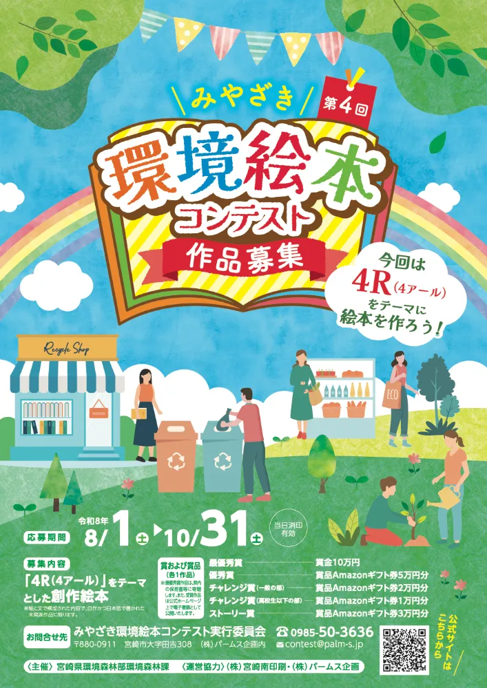 【地域限定公募】第4回 みやざき環境絵本コンテスト［最優秀賞 副賞10万円］