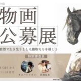 みんなのアートスクール│動物画公募展［各賞＆賞品あり］
