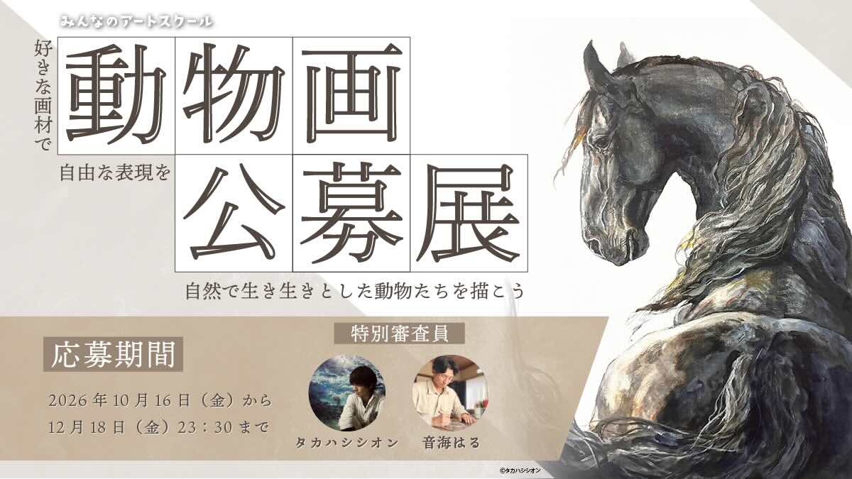 みんなのアートスクール│動物画公募展［各賞＆賞品あり］
