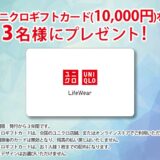 〈主催者からのご案内〉 経済産業省認可団体である首都圏石材協同組合が運営する霊園・寺院の紹介サイト『もしもドットネット』から、ユニクロギフトカード（10000円！）を３名様にプレゼントいたします。全国のユニクロ店舗、またはユニクロ公式オンラインストアで使える大変便利なギフトカードです。衣類や生活雑貨など、日常に役立つアイテムのお買い物にお使いいただけるので是非ご応募ください！