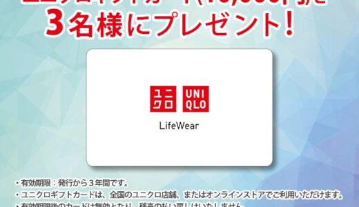 〈主催者からのご案内〉 経済産業省認可団体である首都圏石材協同組合が運営する霊園・寺院の紹介サイト『もしもドットネット』から、ユニクロギフトカード（10000円！）を３名様にプレゼントいたします。全国のユニクロ店舗、またはユニクロ公式オンラインストアで使える大変便利なギフトカードです。衣類や生活雑貨など、日常に役立つアイテムのお買い物にお使いいただけるので是非ご応募ください！