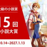 日本最大級の商業化コンテスト！ 第15回 ネット小説大賞 作品募集［小説部門グランプリ 賞金100万円 商業化確約］