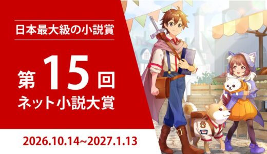 日本最大級の商業化コンテスト！ 第15回 ネット小説大賞 作品募集［小説部門グランプリ 賞金100万円 商業化確約］