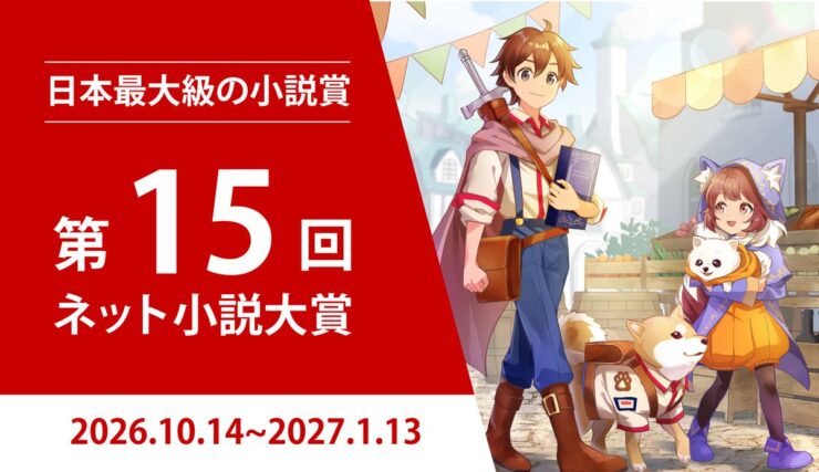 日本最大級の商業化コンテスト！ 第15回 ネット小説大賞 作品募集［小説部門グランプリ 賞金100万円 商業化確約］