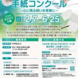 【募集終了】新潟青陵大学│第1回 今は亡き大切な存在への手紙コンクール［優秀賞 図書カード5,000円分］