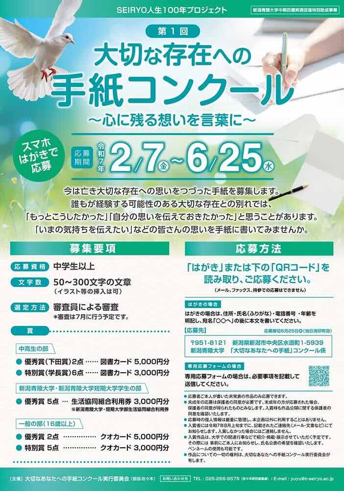 【募集終了】新潟青陵大学│第1回 今は亡き大切な存在への手紙コンクール［優秀賞 図書カード5,000円分］