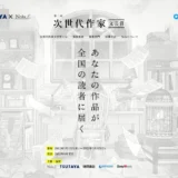 【募集終了】Nola│第二回 次世代作家 文芸賞［賞金30万円 書籍化確約ほか］