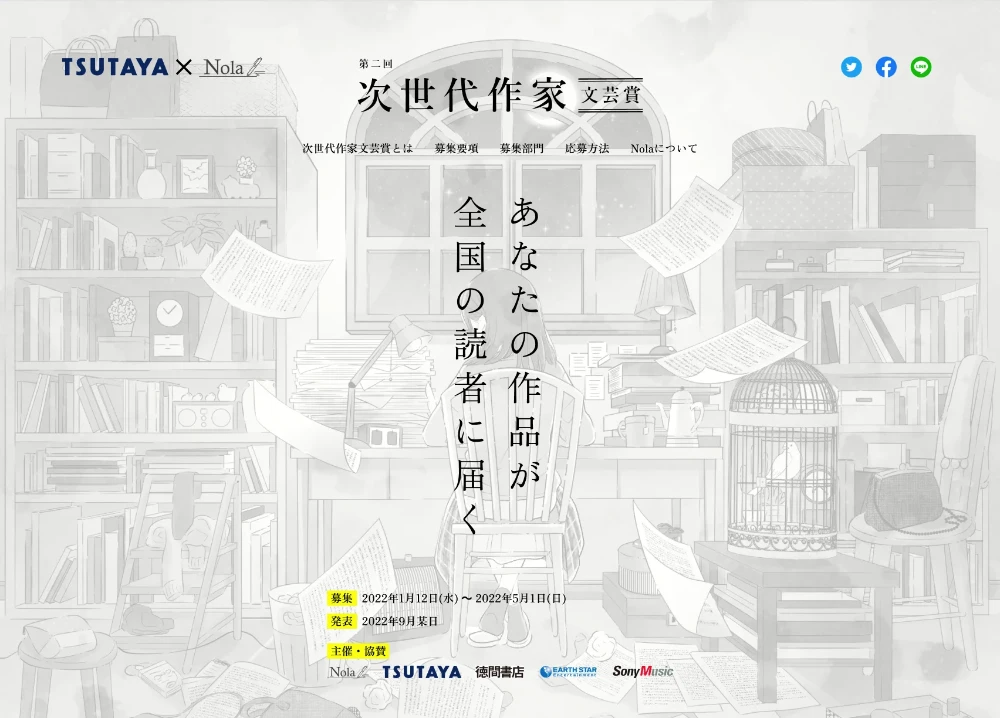 【募集終了】Nola│第二回 次世代作家 文芸賞［賞金30万円 書籍化確約ほか］