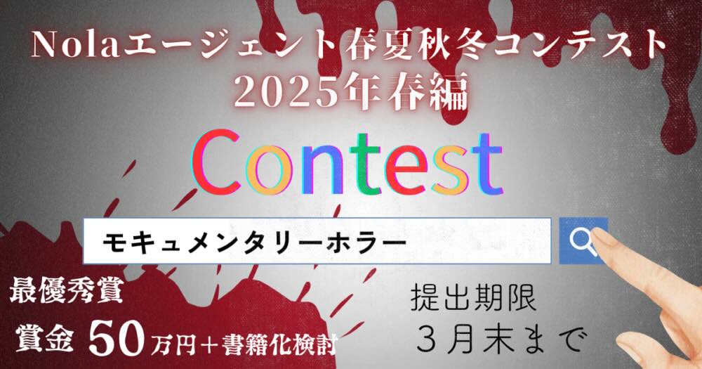 【募集終了】Nolaノベル│Nolaエージェント春夏秋冬コンテスト［最優秀賞 賞金50万円 書籍化検討］