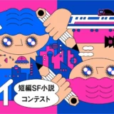 京王電鉄×Nolaノベル│「えき・まち・未来」短編SF小説コンテスト［大賞 賞金5万円］