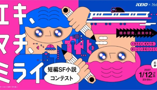 京王電鉄×Nolaノベル│「えき・まち・未来」短編SF小説コンテスト［大賞 賞金5万円］