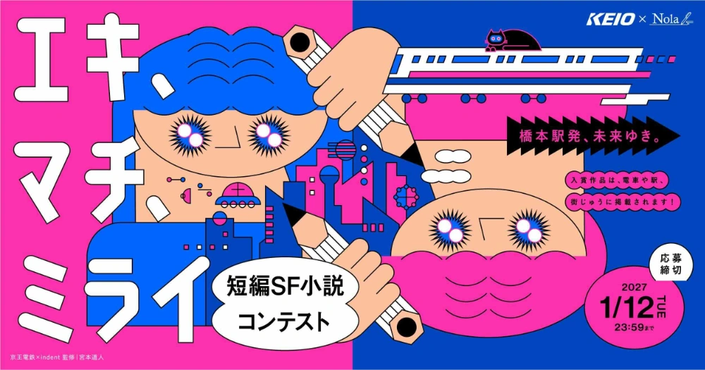 京王電鉄×Nolaノベル│「えき・まち・未来」短編SF小説コンテスト［大賞 賞金5万円］