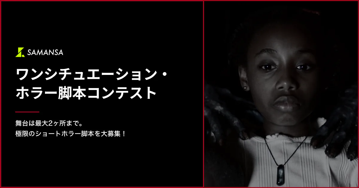 Nolaノベル│SAMANSA ワンシチュエーション・ホラー脚本コンテスト［SAMANSA大賞 賞金10万円 映画化検討（優先交渉権）］