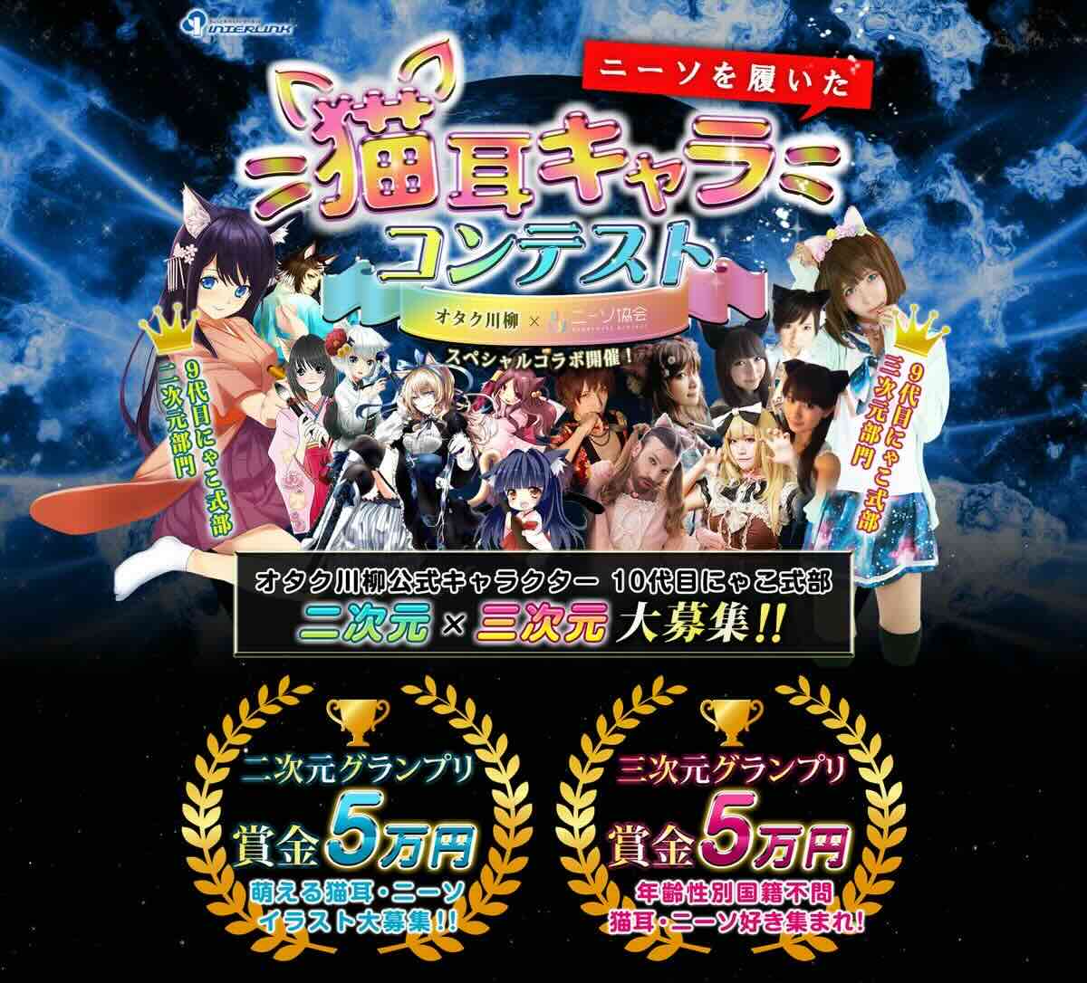 【募集終了】オタク川柳公式キャラクター 10代目「にゃこ式部」大募集！ 猫耳キャラコンテスト［グランプリ 賞金5万円 海外イベント招待］