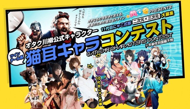 【募集終了】オタク川柳公式キャラクター 11代目「にゃこ式部」大募集！ ツインテール系 猫耳キャラコンテスト［グランプリ 賞金5万円 海外イベント招待］