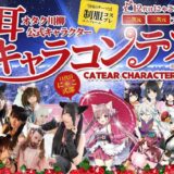 【募集終了】オタク川柳公式キャラクター 12代目「にゃこ式部」大募集！ 猫耳キャラコンテスト［グランプリ 賞金5万円 海外イベント招待］