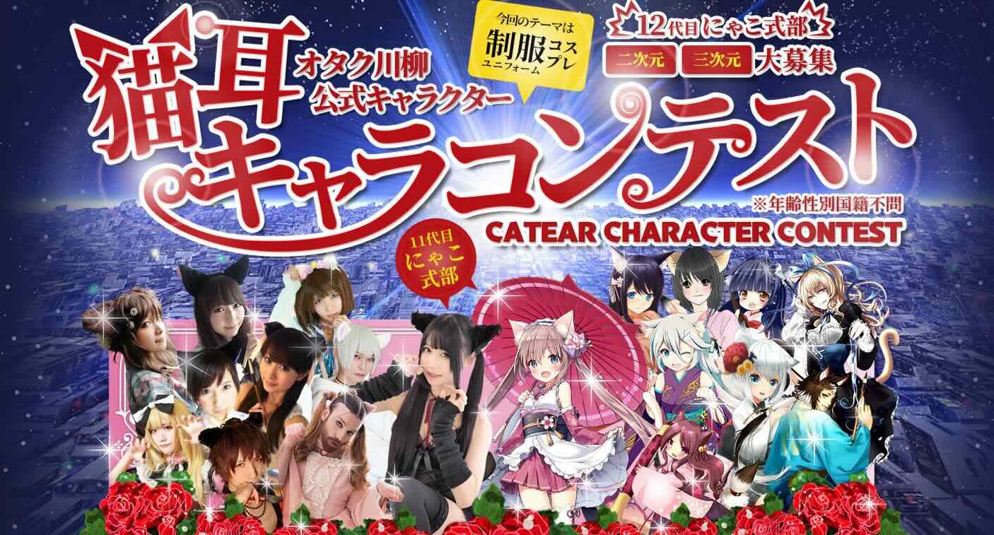 【募集終了】オタク川柳公式キャラクター 12代目「にゃこ式部」大募集！ 猫耳キャラコンテスト［グランプリ 賞金5万円 海外イベント招待］