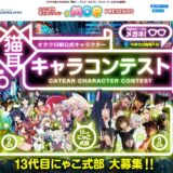 【募集終了】オタク川柳公式キャラクター 13代目「にゃこ式部」大募集！ 猫耳キャラコンテスト［グランプリ 賞金5万円 海外イベント招待］