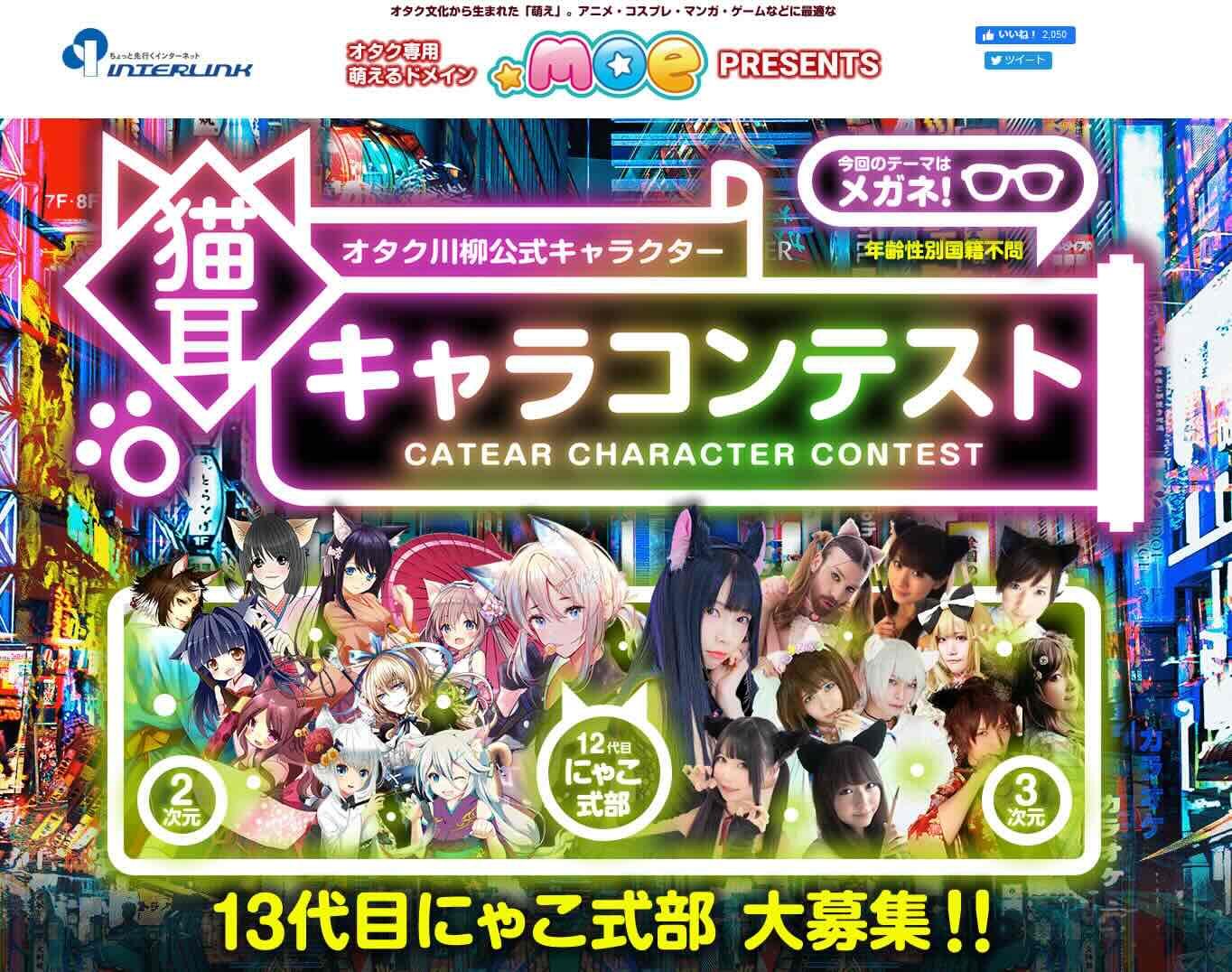【募集終了】オタク川柳公式キャラクター 13代目「にゃこ式部」大募集！ 猫耳キャラコンテスト［グランプリ 賞金5万円 海外イベント招待］