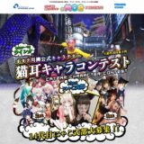 【募集終了】オタク川柳公式キャラクター 14代目「にゃこ式部」大募集！ 猫耳キャラコンテスト［グランプリ 賞金5万円 海外イベント招待］