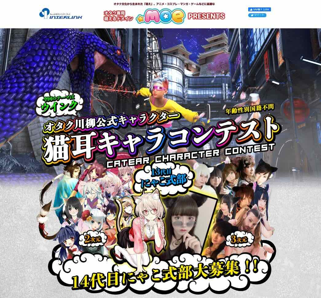 【募集終了】オタク川柳公式キャラクター 14代目「にゃこ式部」大募集！ 猫耳キャラコンテスト［グランプリ 賞金5万円 海外イベント招待］
