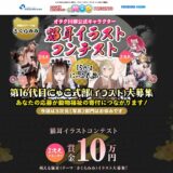 【募集終了】オタク川柳公式キャラクター 猫耳コンテスト 16代目「にゃこ式部」大募集［にゃこ式部賞 賞金10万円］