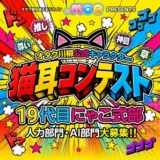 オタク川柳公式キャラクター 猫耳コンテスト 19代目「にゃこ式部」大募集［人力部門にゃこ式部賞 賞金10万円］