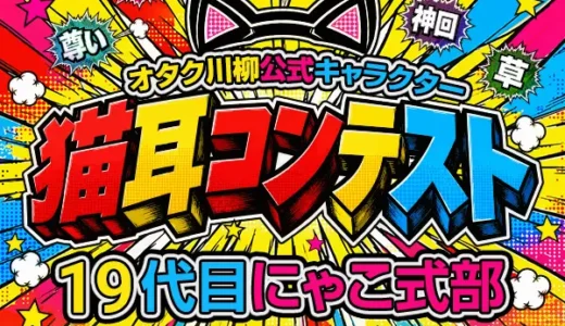 オタク川柳公式キャラクター 猫耳コンテスト 19代目「にゃこ式部」大募集［人力部門にゃこ式部賞 賞金10万円］