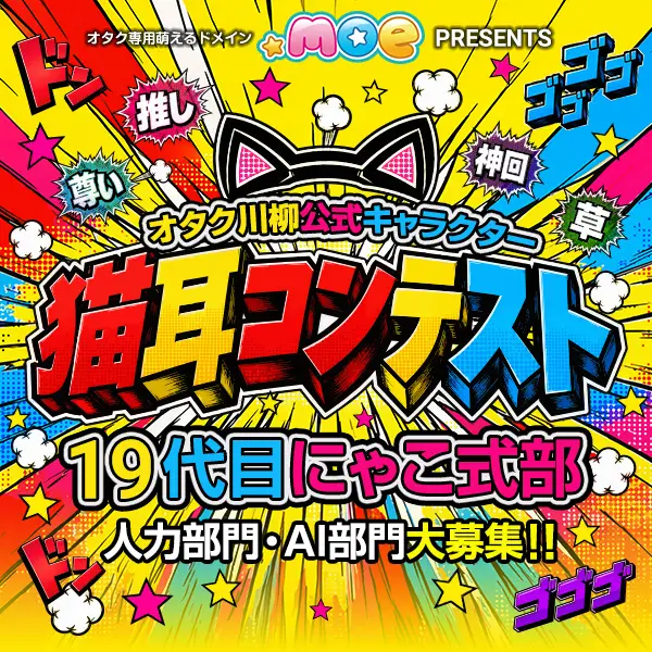 オタク川柳公式キャラクター 猫耳コンテスト 19代目「にゃこ式部」大募集［人力部門にゃこ式部賞 賞金10万円］