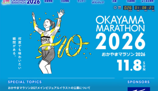 【準地域限定公募】おかやまマラソン2027 メインビジュアルイラスト公募［採用作品賞 賞金30万円］