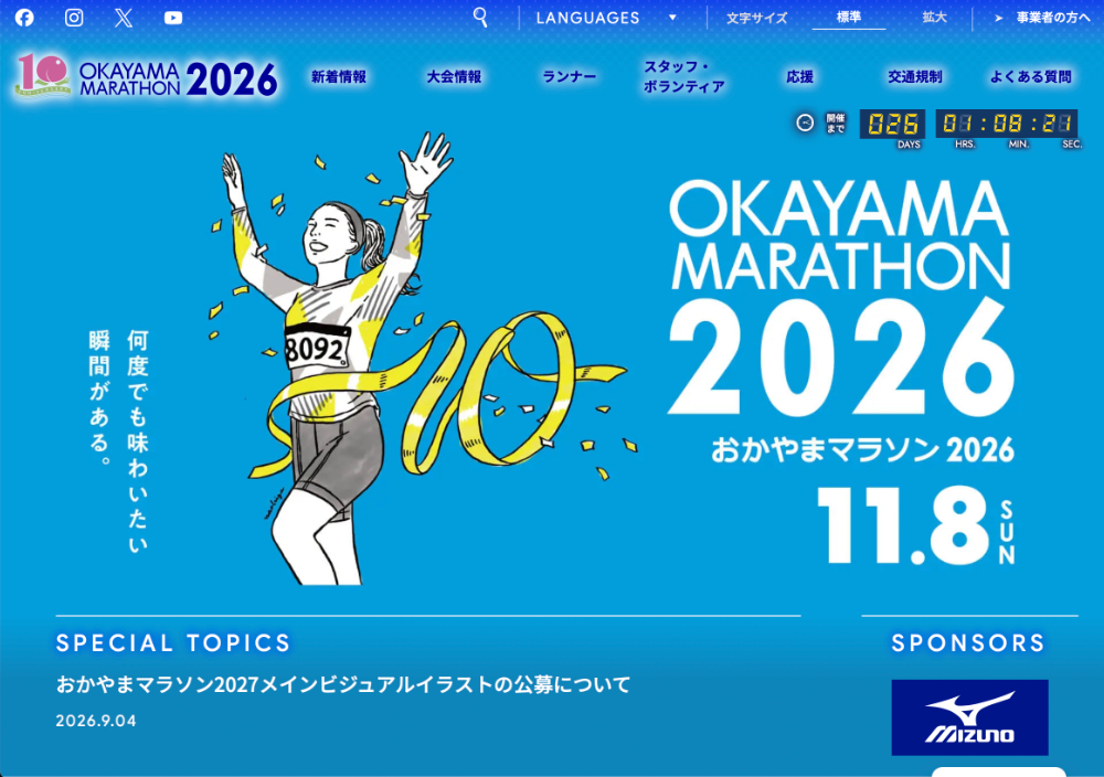 【準地域限定公募】おかやまマラソン2027 メインビジュアルイラスト公募［採用作品賞 賞金30万円］