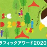【募集終了】流山おおたかの森S・C グラフィックアワード2020［大賞 賞金20万円］