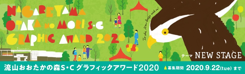 【募集終了】流山おおたかの森S・C グラフィックアワード2020［大賞 賞金20万円］