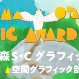 【募集終了】流山おおたかの森S・C グラフィックアワード2021［大賞 賞金20万円］