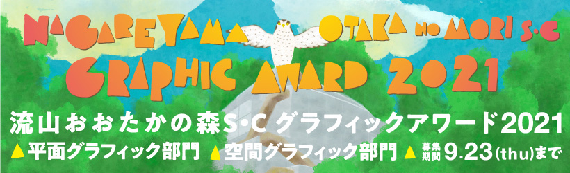 【募集終了】流山おおたかの森S・C グラフィックアワード2021［大賞 賞金20万円］