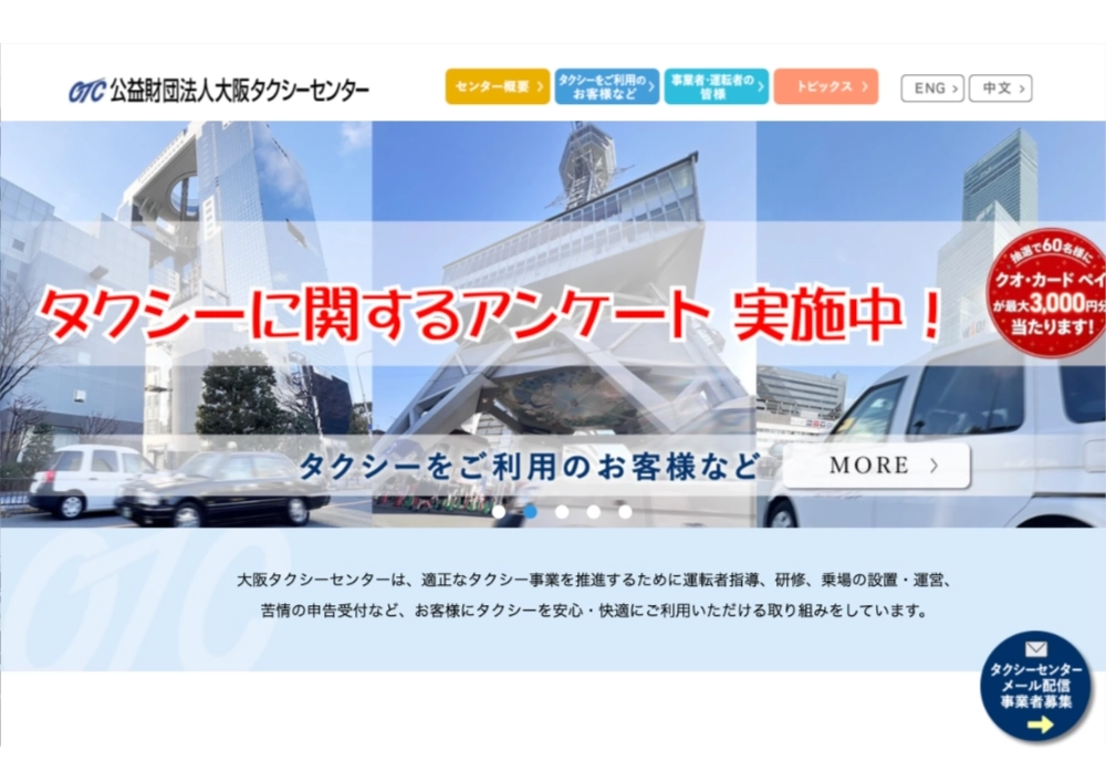 【大阪地域でタクシーを利用された方限定・12/10まで!!】大阪タクシーセンター│令和8年度タクシーに関するアンケート