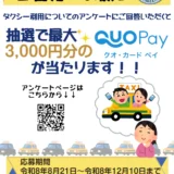 【大阪地域でタクシーを利用された方限定・12/10まで!!】大阪タクシーセンター│令和8年度タクシーに関するアンケート