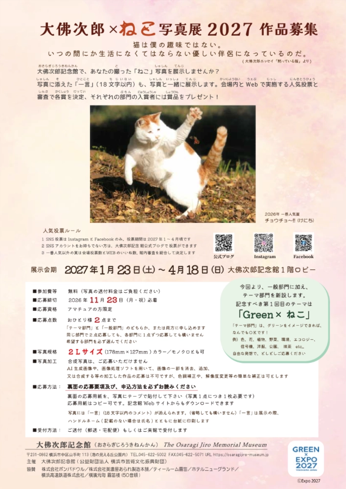 【アマチュア限定公募】大佛次郎記念館│大佛次郎×ねこ写真展2027［作品展示・各賞&賞品あり］