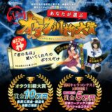 【募集終了】第13回 あなたが選ぶオタク川柳大賞［ネ申de賞 賞金10万円］