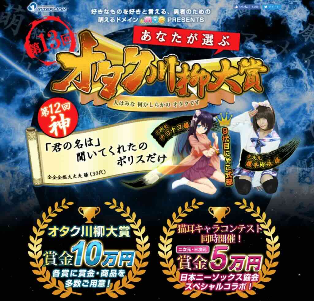 【募集終了】第13回 あなたが選ぶオタク川柳大賞［ネ申de賞 賞金10万円］