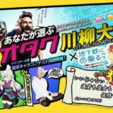 【募集終了】第14回 あなたが選ぶ オタク川柳大賞［ネ申de賞 賞金10万円］
