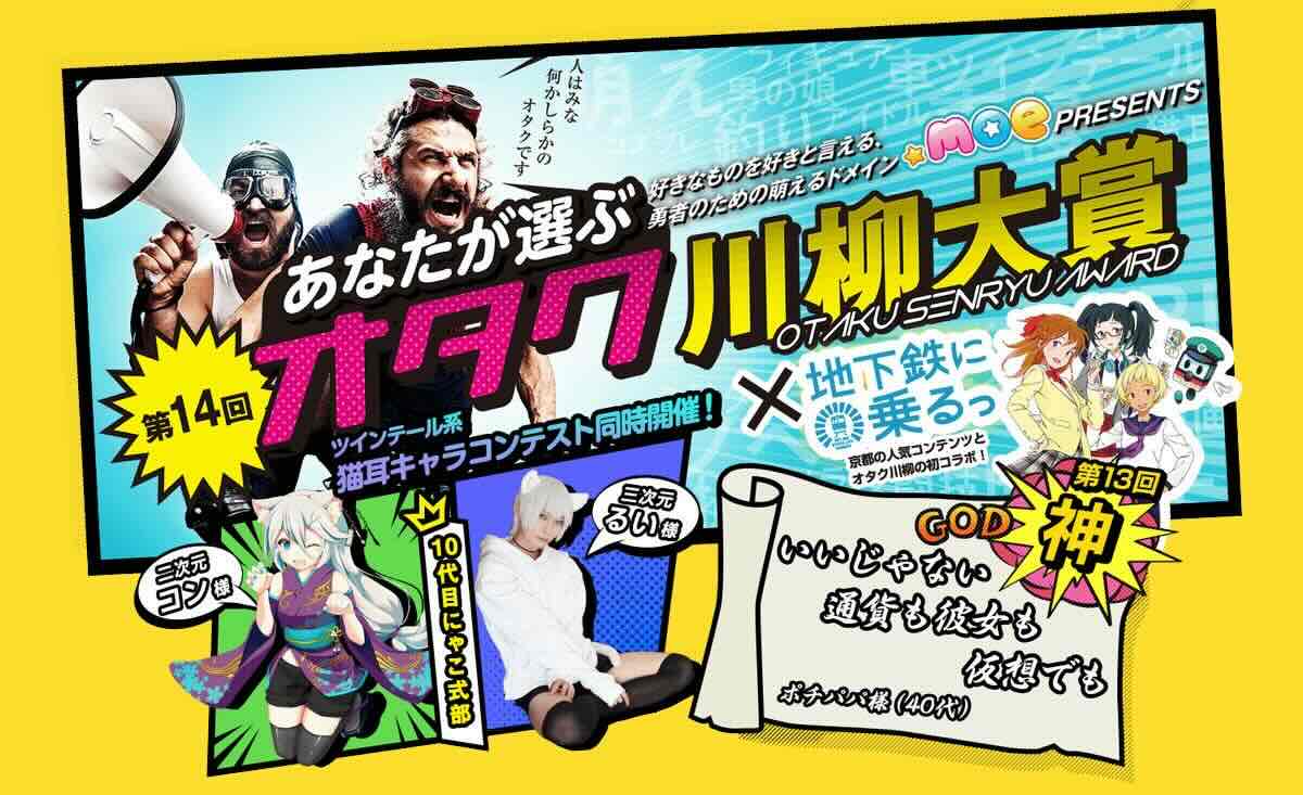 【募集終了】第14回 あなたが選ぶ オタク川柳大賞［ネ申de賞 賞金10万円］