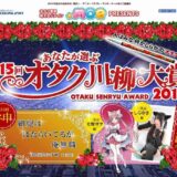 【募集終了】第15回 あなたが選ぶ オタク川柳大賞［神賞 賞金10万円 世界に一つだけのあなたの胸像をお作りします！］